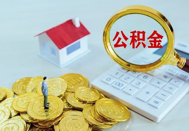 宁阳中介靠什么提取了公积金（欠了很多网贷想用公积金还）