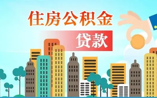宁阳公积金买房政策（现在公积金买房政策）
